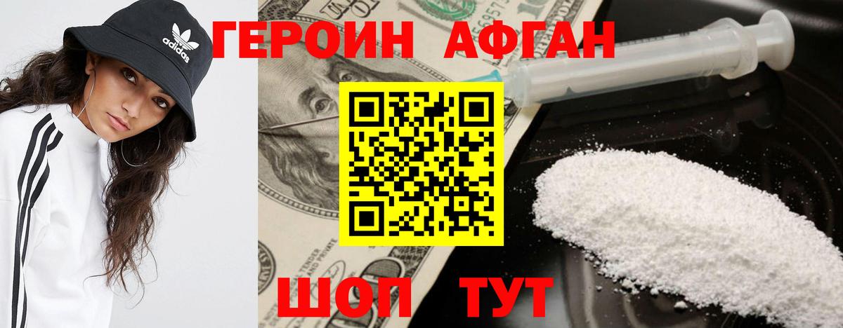 Героин Афган Ишимбай